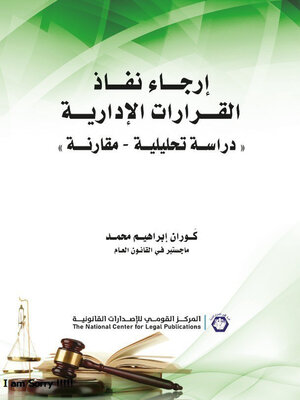 cover image of إرجاء نفاذ القرارات الإدارية